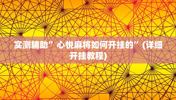 实测辅助”心悦麻将如何开挂的”(详细开挂教程)