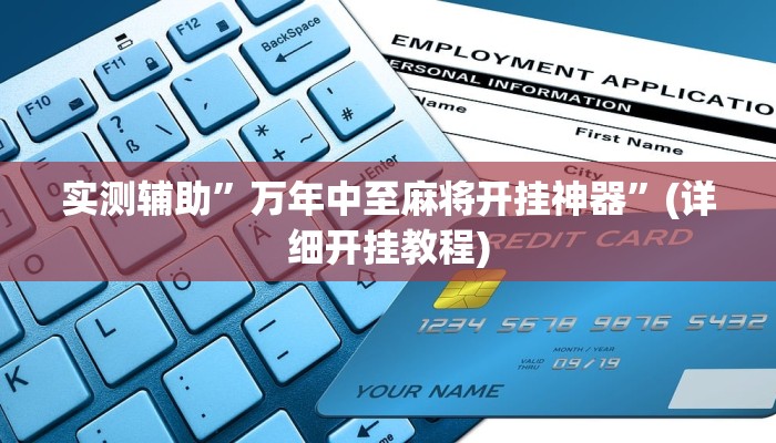 实测辅助”万年中至麻将开挂神器”(详细开挂教程)