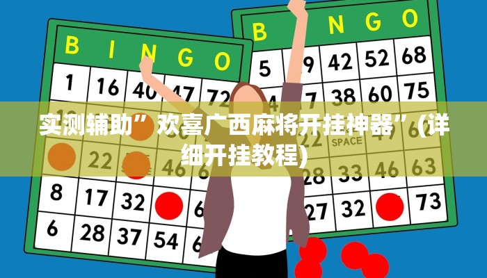 实测辅助”欢喜广西麻将开挂神器”(详细开挂教程)