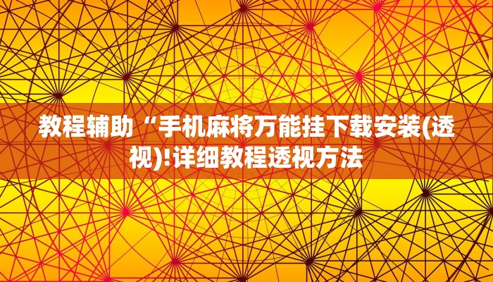 教程辅助“手机麻将万能挂下载安装(透视)!详细教程透视方法