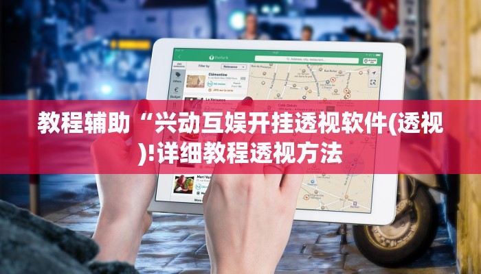教程辅助“兴动互娱开挂透视软件(透视)!详细教程透视方法