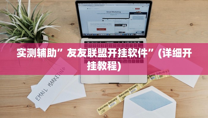 实测辅助”友友联盟开挂软件”(详细开挂教程)