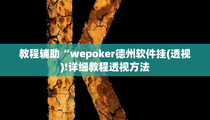 实测辅助”中至乐平麻将有挂嘛”(详细开挂教程)