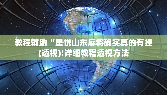 实测辅助”高速互娱拼三张通用挂”(详细开挂教程)