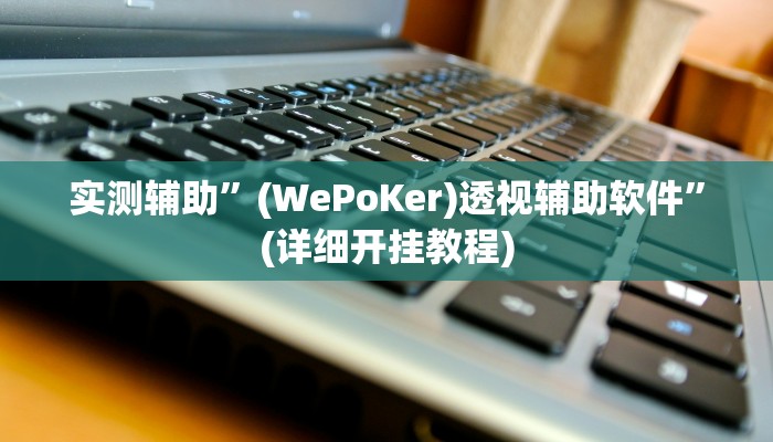 开挂辅助工具“蚌埠玩可以开挂吗”详细开挂教程
