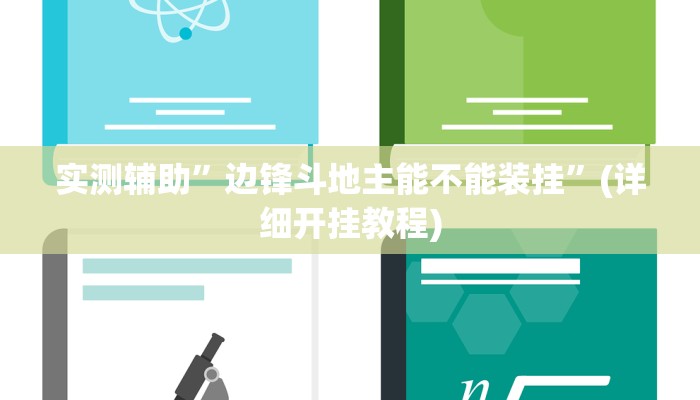 实测辅助”[德扑之星]有没有辅助透视挂”(详细开挂教程)