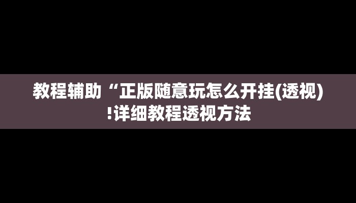 实测辅助”天天贵阳麻将可以开挂吗”其实确实有挂