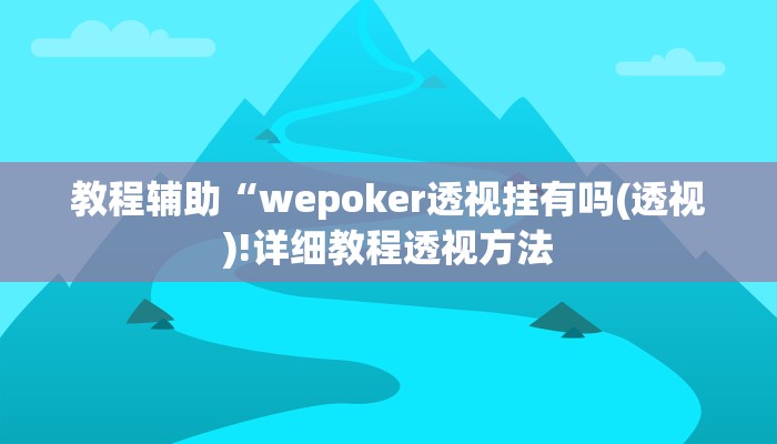 教程辅助“wepoker透视挂有吗(透视)!详细教程透视方法
