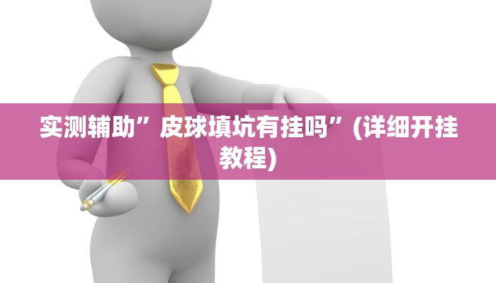 实测辅助”兴动互娱免费开挂神器”其实确实有挂