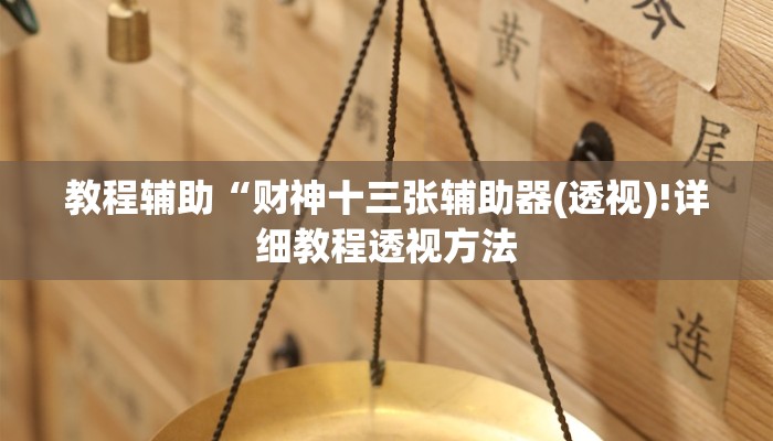实测辅助”山西扣扣点万能开挂神器”(详细开挂教程)