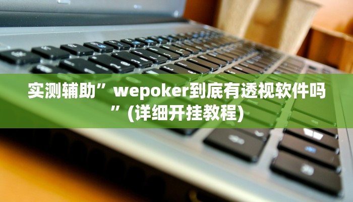 辅助神器“途游四川麻将小程序必赢神器”详细开挂教程