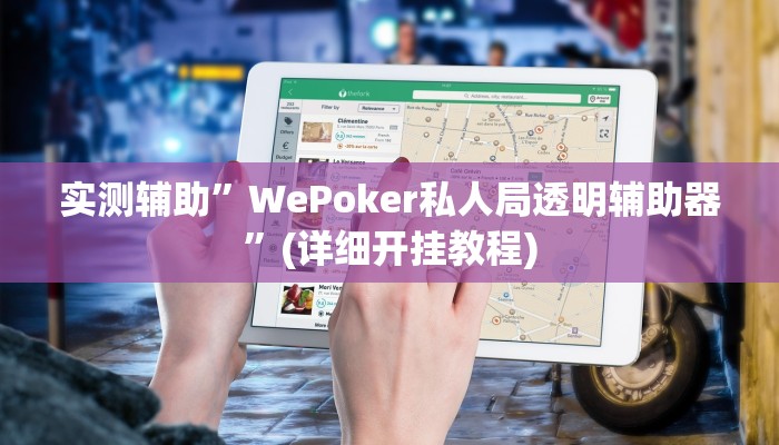 开挂辅助工具“边锋跑得快开挂教程方法”详细开挂教程