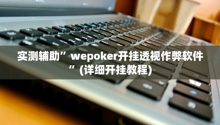 辅助神器“微乐跑得快万能开挂器”其实确实有挂