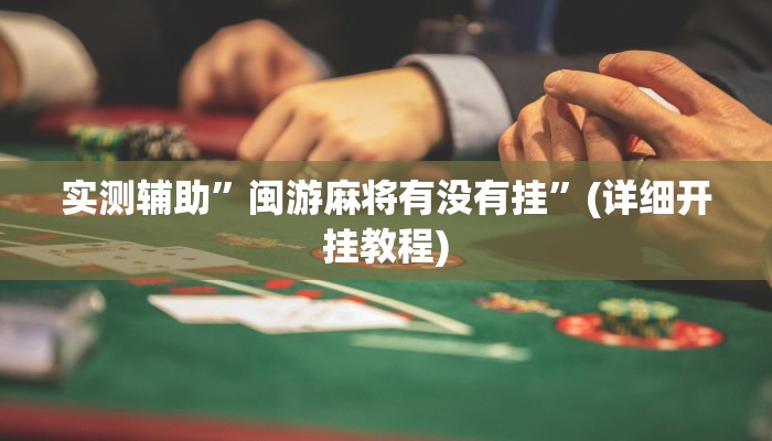 实测辅助”科乐斗地主真的确实有挂”详细开挂教程