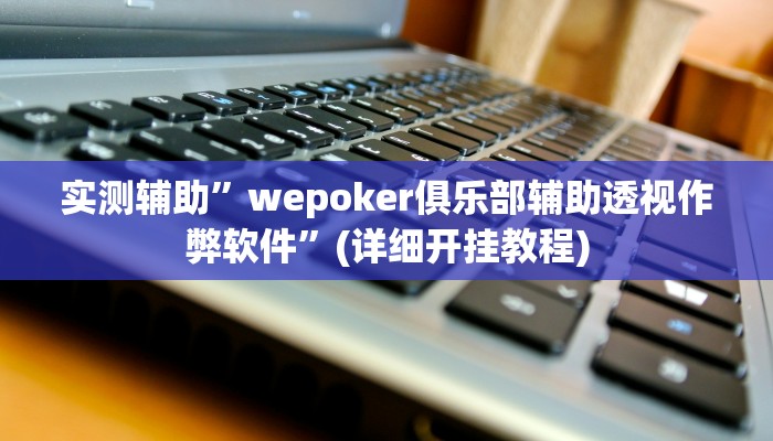 实测辅助”玄灵大厅透视辅助”开挂详细教程