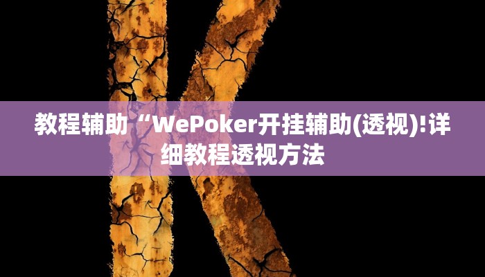 实测辅助”微乐四川麻将到底有没有挂”(详细开挂教程)