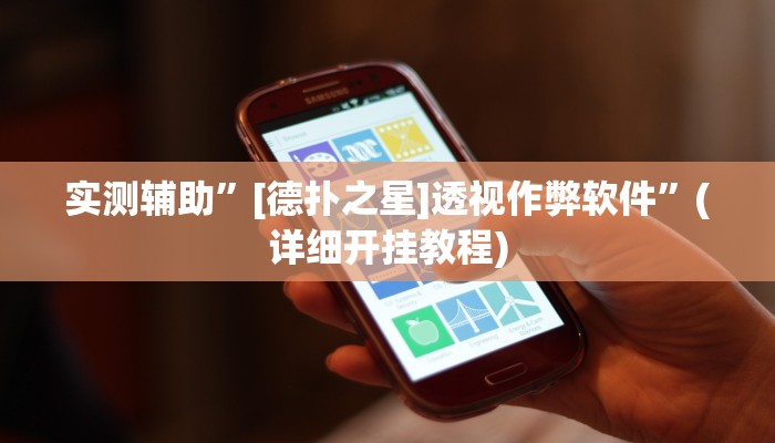 开挂辅助工具“aapoker可以开挂透视吗”其实确实有挂