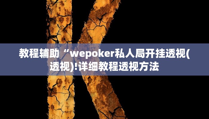 辅助神器“天天爱柳州麻将开挂下载”详细开挂教程