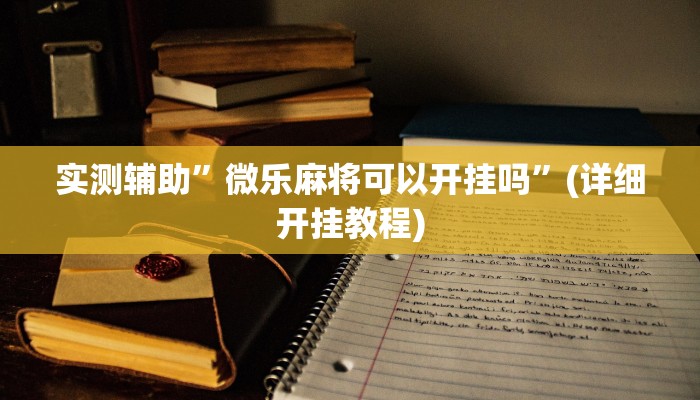 开挂辅助工具“情怀古诗词麻将确实真的有挂”其实确实有挂