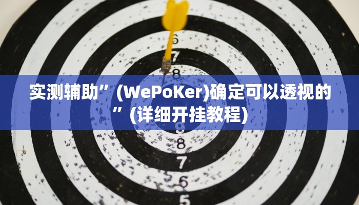 实测辅助”新漫游正版可以透视吗”其实确实有挂
