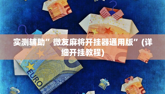 实测辅助”HHpoker有透视挂吗”(详细开挂教程)