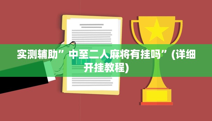 辅助神器“哥哥杭州麻将开挂器”其实确实有挂