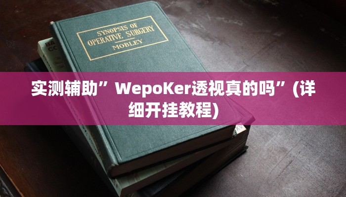 实测辅助”WepoKer透视真的吗”(详细开挂教程)