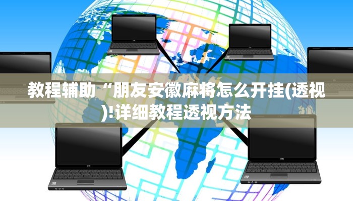 教程辅助“朋友安徽麻将怎么开挂(透视)!详细教程透视方法