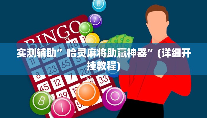 实测辅助”四川蜀山麻将有挂吗”(详细开挂教程)
