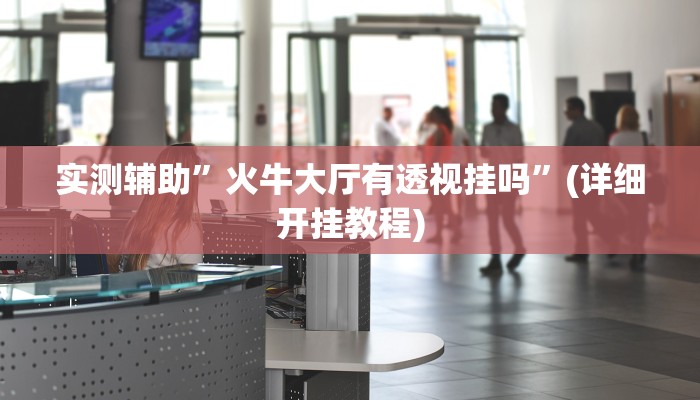 实测辅助”福建十三张开挂怎么使用的”(详细开挂教程)