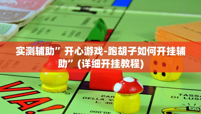 实测辅助”莫莫娱乐确实真的有挂”(详细开挂教程)