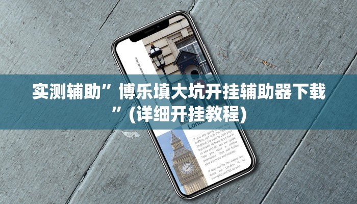 实测辅助”微乐麻将辅助透视挂”(详细开挂教程)