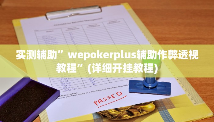 实测辅助”wepokerplus辅助作弊透视教程”(详细开挂教程)