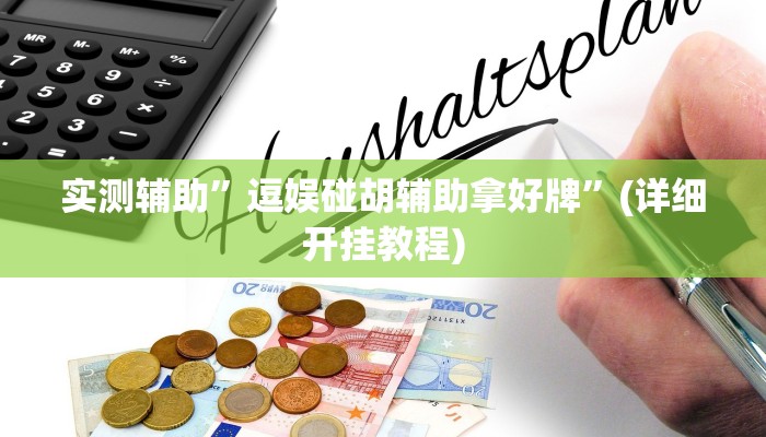 实测辅助”逗娱碰胡辅助拿好牌”(详细开挂教程)