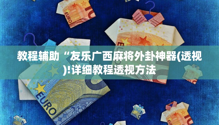 教程辅助“友乐广西麻将外卦神器(透视)!详细教程透视方法