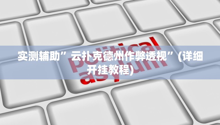 实测辅助”云扑克德州作弊透视”(详细开挂教程)
