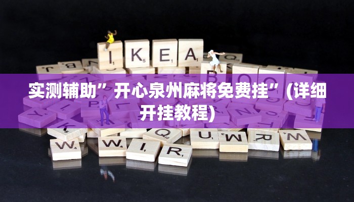 实测辅助”开心泉州麻将免费挂”(详细开挂教程)