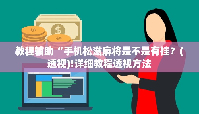 教程辅助“手机松滋麻将是不是有挂？(透视)!详细教程透视方法