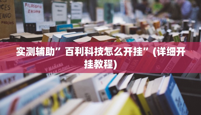 实测辅助”百利科技怎么开挂”(详细开挂教程)