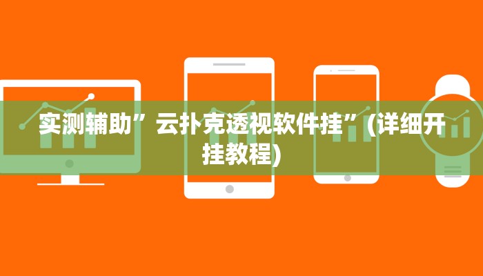 实测辅助”云扑克透视软件挂”(详细开挂教程)
