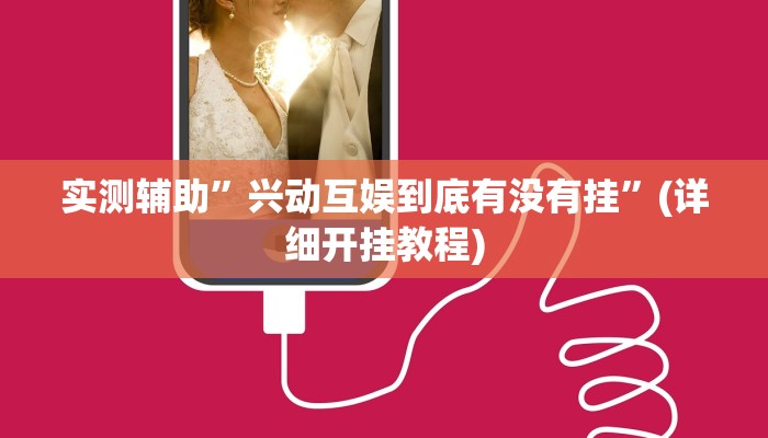 实测辅助”兴动互娱到底有没有挂”(详细开挂教程)