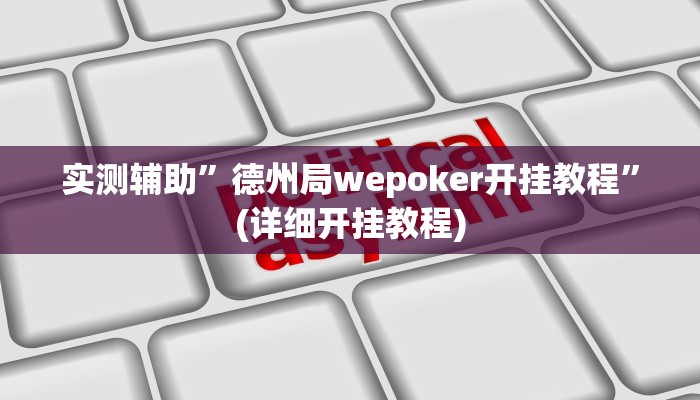实测辅助”德州局wepoker开挂教程”(详细开挂教程)