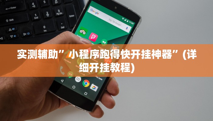 实测辅助”小程序跑得快开挂神器”(详细开挂教程)