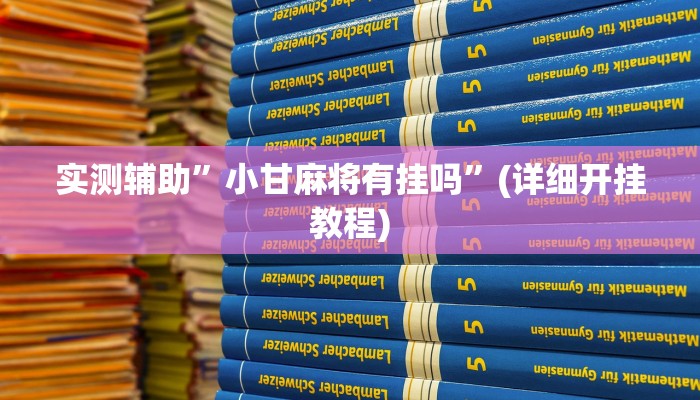 实测辅助”小甘麻将有挂吗”(详细开挂教程)