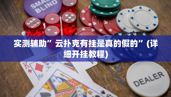 实测辅助”云扑克有挂是真的假的”(详细开挂教程)