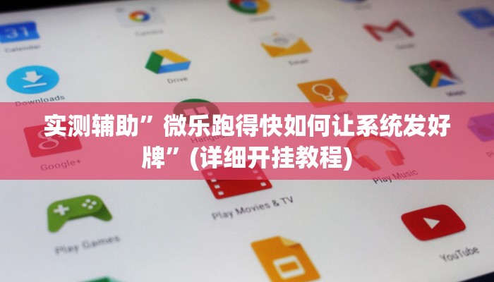 实测辅助”wepoker作弊挂”(详细开挂教程)