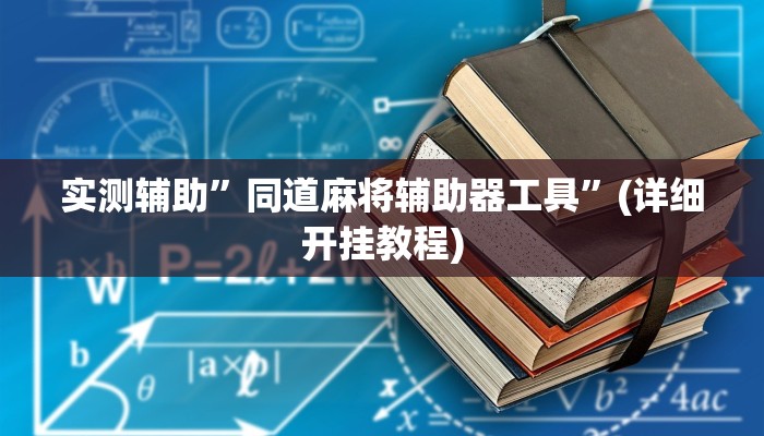 实测辅助”同道麻将辅助器工具”(详细开挂教程)