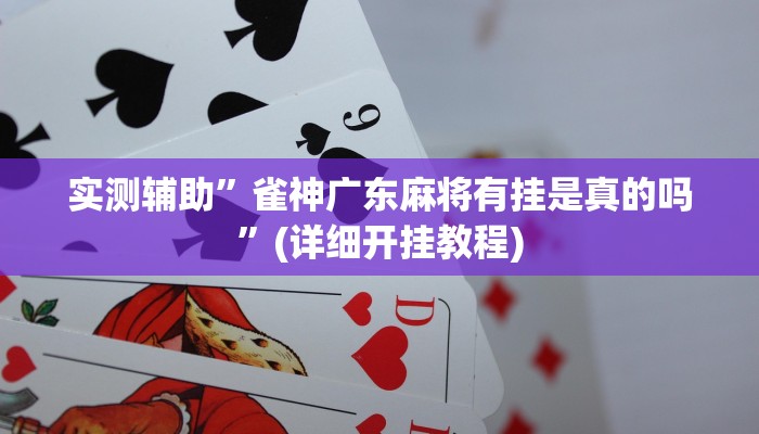 实测辅助”余姚麻将有挂吗”(详细开挂教程)