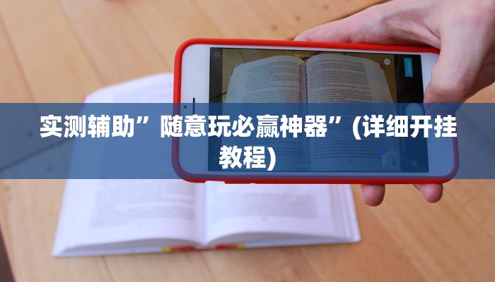 实测辅助”随意玩必赢神器”(详细开挂教程)
