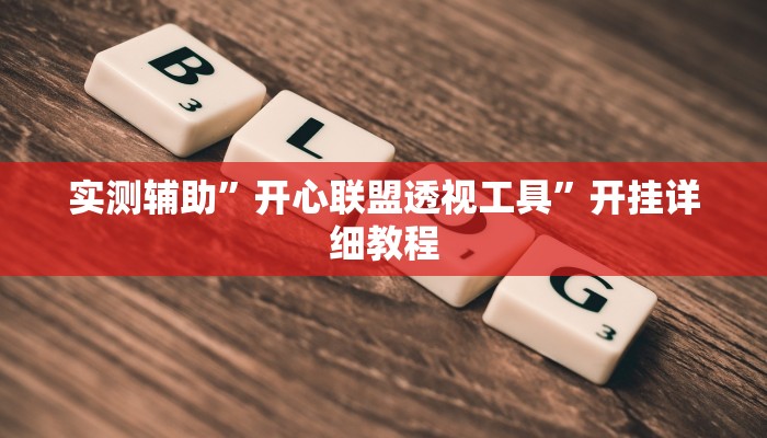 实测辅助”德扑圈是不是有透视挂”(详细开挂教程)